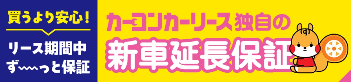 新車延長保証