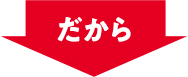 だから