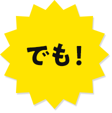 でも!