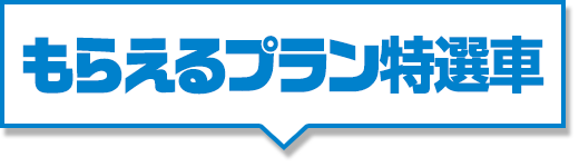 もらえるプラン特選車