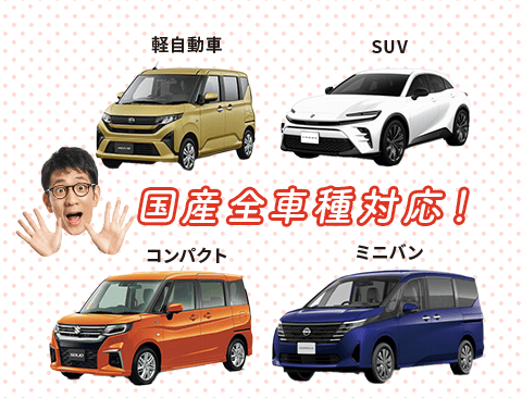 国産全車種から選べる