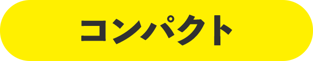 コンパクト