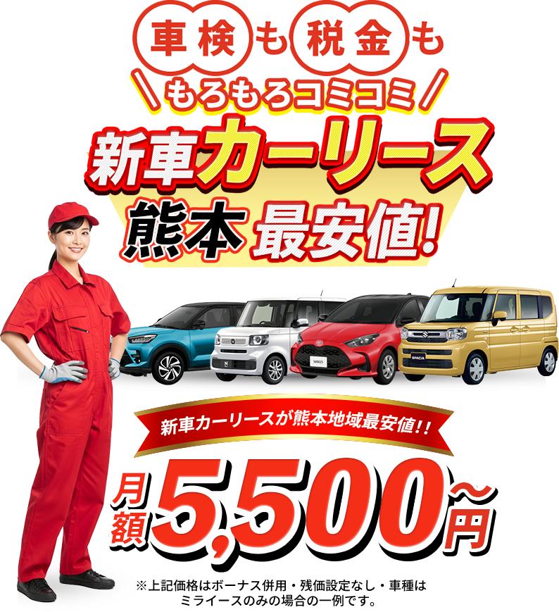 車検も税金ももろもろコミコミ新車カーリース熊本最安値！月額5,500円～