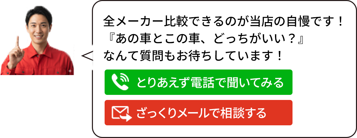 全メーカー比較できるのが当店の自慢です！ 『あの車とこの車、どっちがいい？』 なんて質問もお待ちしています！