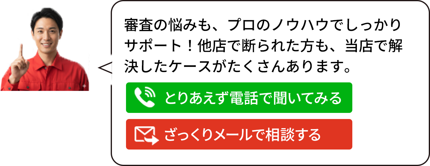 審査の悩みも、プロのノウハウでしっかり サポート！他店で断られた方も、当店で解 決したケースがたくさんあります。