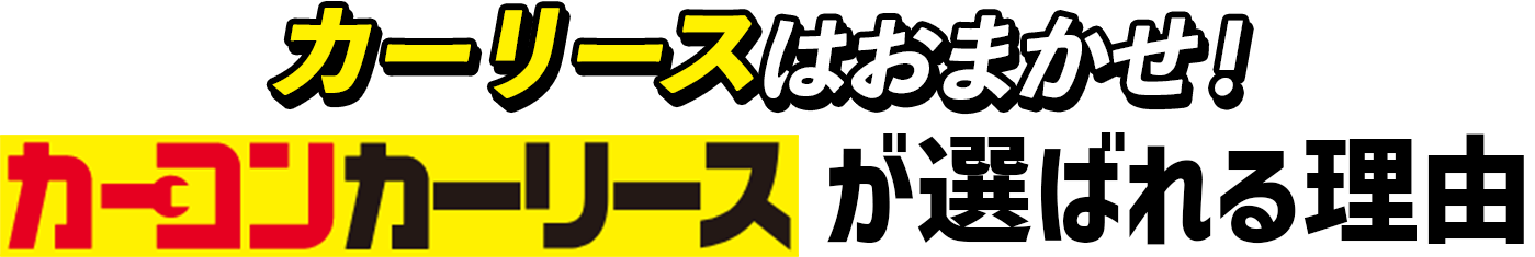 選ばれる理由