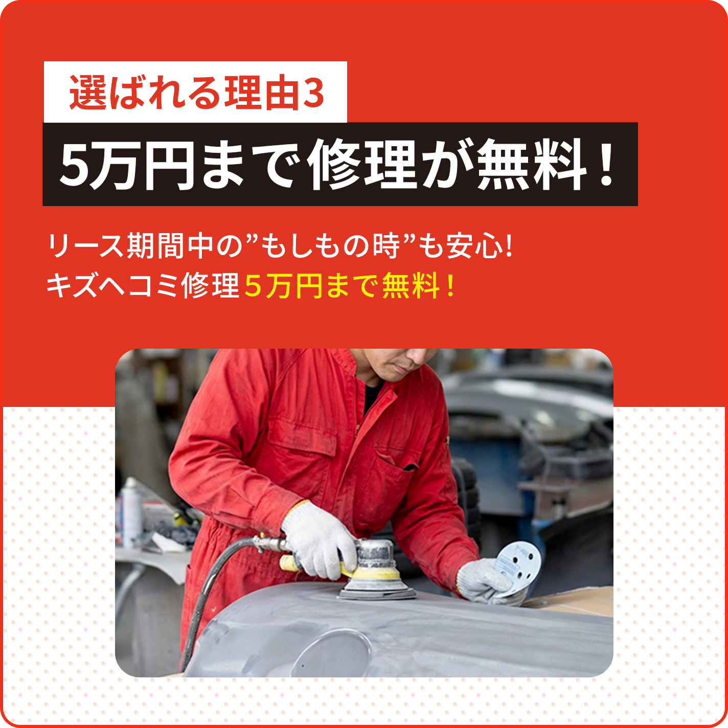 選ばれる理由3 5万円まで修理が無料！リース期間中の”もしもの時”も安心! キズヘコミ修理５万円まで無料！