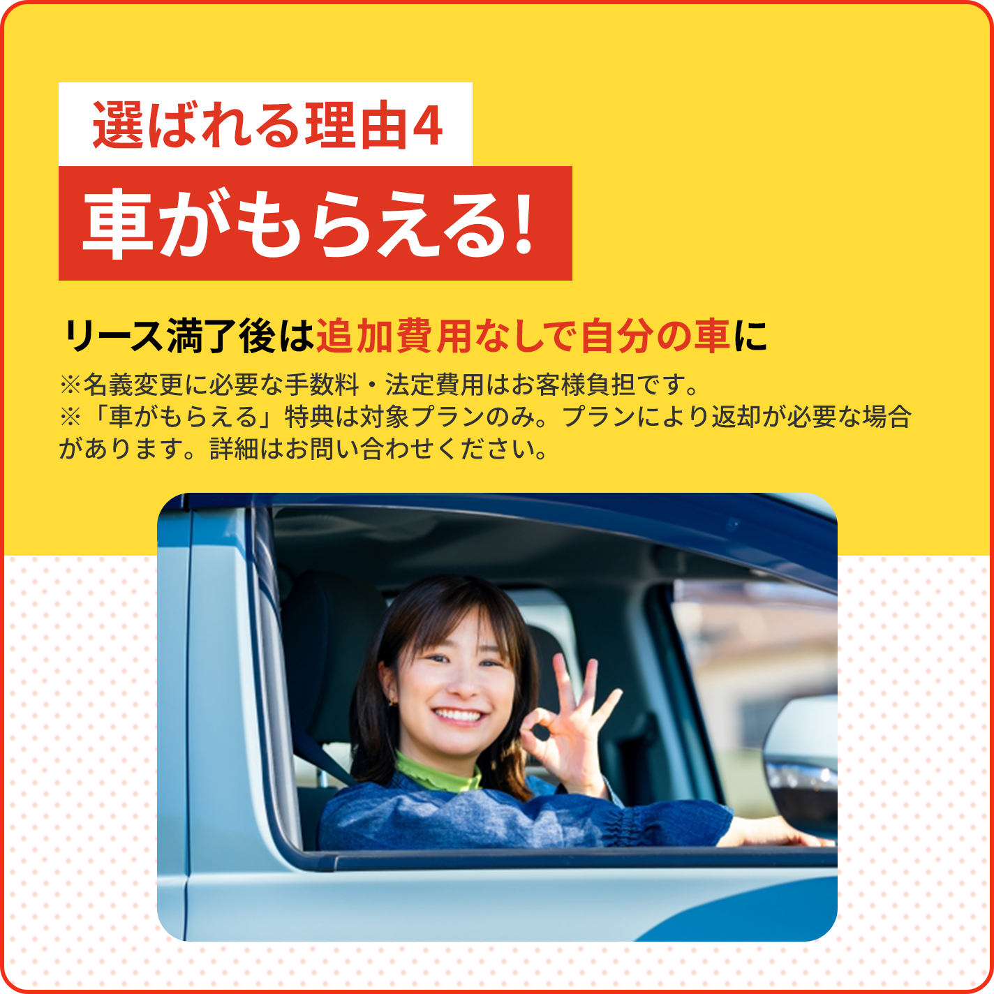 選ばれる理由4 車がもらえる! リース満了後は追加費用なしで自分の車に 
