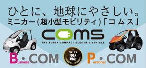 ミニカー「コムス」