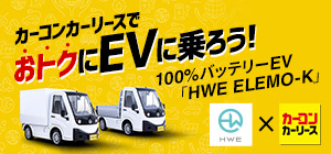 おトクにEVに乗ろう！