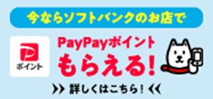 今ならソフトバンクで！PayPayポイントもらえる！来店キャンペーン