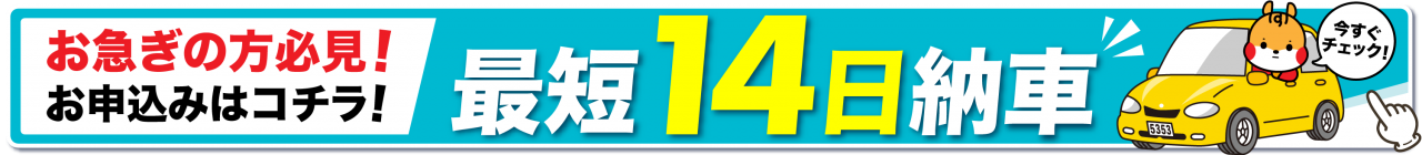 お急ぎの方必見！即納車最短14日