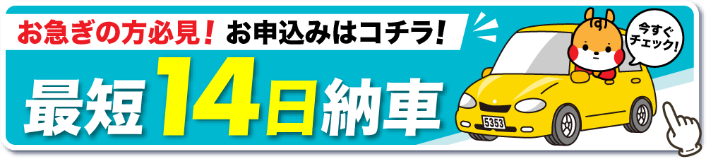 お急ぎの方必見！即納車最短14日