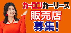 カーコンカーリース「もろコミ」加盟企業様 募集
