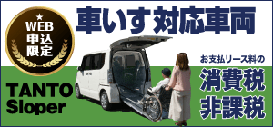 車いす対応車両 N-BOX+ TANTO Sloper お支払リース料の消費税非課税