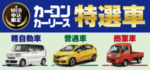 もろコミ特選車