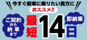 最短2週間 即納車