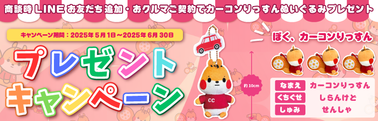 キャンペーン